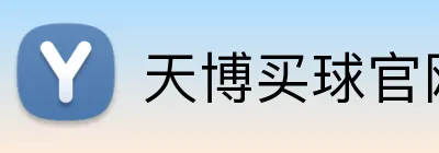 天博买球官网 Logo